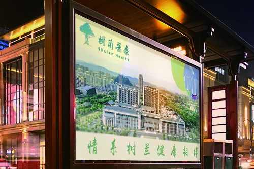 樹蘭醫(yī)療品牌年度服務